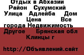 Отдых в Абхазии  › Район ­ Сухумский  › Улица ­ Адлейба  › Дом ­ 298 › Цена ­ 500 - Все города Недвижимость » Другое   . Брянская обл.,Клинцы г.